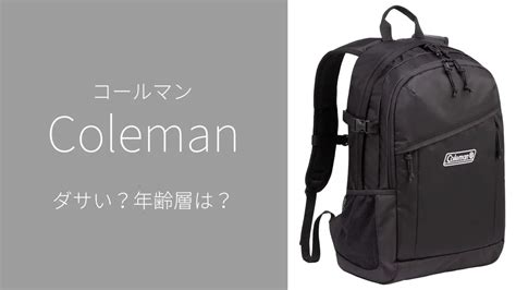 コールマンのリュックはダサい？40代男性におすすめの理由と上 .